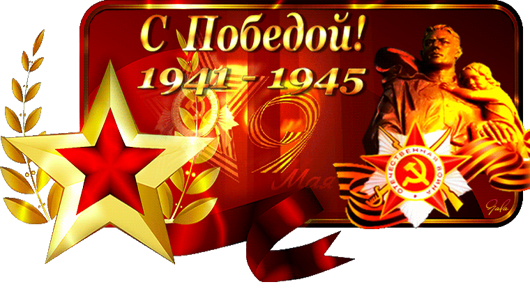 С Днём Великой Победы, дорогие Славяне!