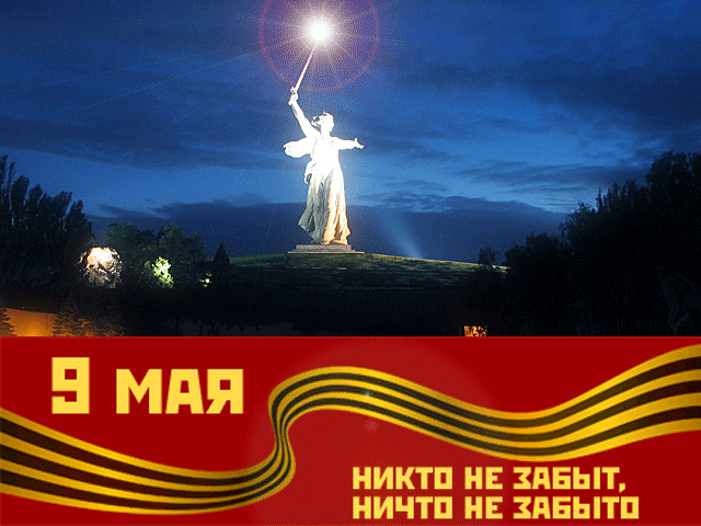 С Днём 70-летия Великой Победы, дорогие Славяне!