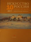 Издан каталог Искусство России. Юбилейный выпуск. Издательство 'М.СКАНРУС'. 2011 год