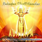 Музыкальный Альбом 'АватаРА'