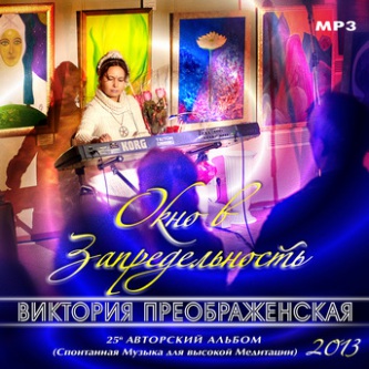 Окно в Запредельность Окно в Запредельность