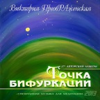Новый Музыкальный Альбом 'Точка бифуркации' (27-й Авторский Альбом Виктории ПреобРАженской Точка бифуркации) 27-й Авторский Альбо…