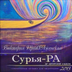 Новый Музыкальный Альбом 'Сурья-РА' (28-й Авторский Альбом Виктории ПреобРАженской Сурья-РА) 28-й Авторский Альбо…